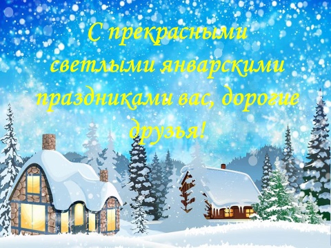 Познавательно-игровое мероприятие "От Рождества Христова до Крещения Господня".