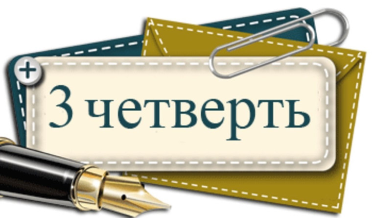 Поздравляем с началом III четверти!.