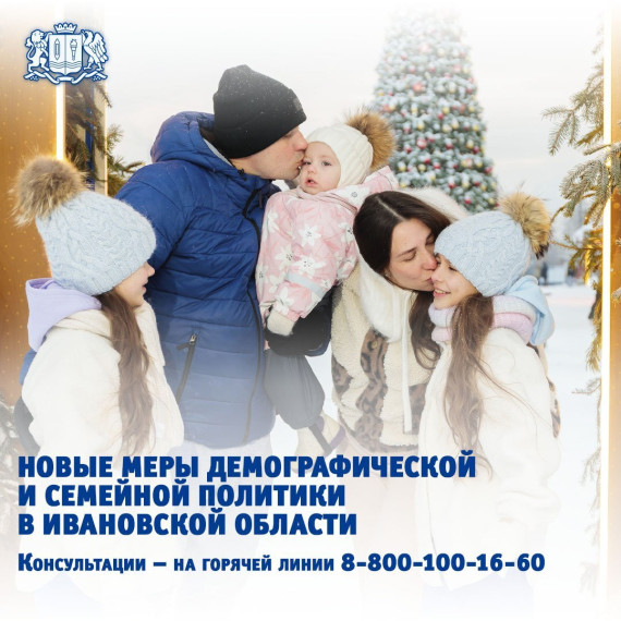 В Ивановской области разработали новый пакет мер поддержки семей.