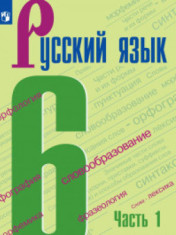 Русский язык. 6 класс