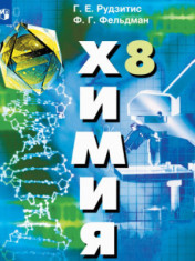 Химия. 8 класс
